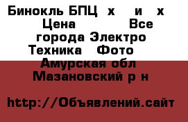 Бинокль БПЦ 8х30  и 10х50  › Цена ­ 3 000 - Все города Электро-Техника » Фото   . Амурская обл.,Мазановский р-н